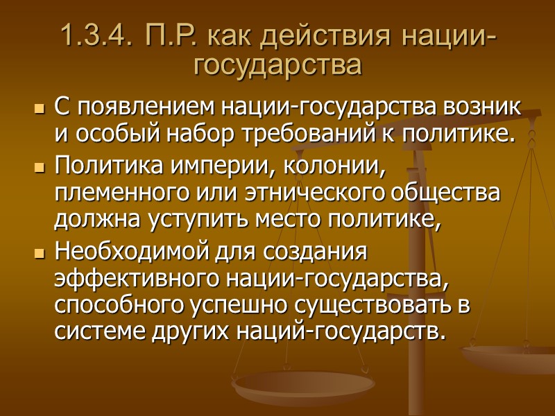 1.3.4. П.Р. как действия нации-государства С появлением нации-государства возник и особый набор требований к